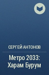 Сергей Антонов - Метро 2033: Харам Бурум