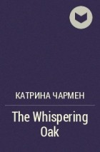 Катрина Чармен - The Whispering Oak