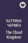 Катрина Чармен - The Cloud Kingdom