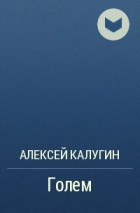 Алексей Калугин - Голем