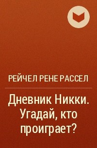 Рейчел Рене Рассел - Дневник Никки. Угадай, кто проиграет?