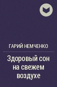 Гарий Немченко - Здоровый сон на свежем воздухе