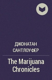 Джонатан Сантлоуфер - The Marijuana Chronicles