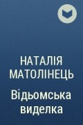 Наталия Матолинец - Відьомська виделка