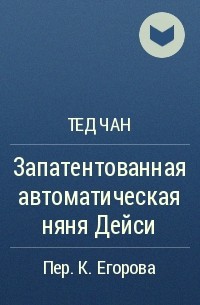 Тед Чан - Запатентованная автоматическая няня Дейси