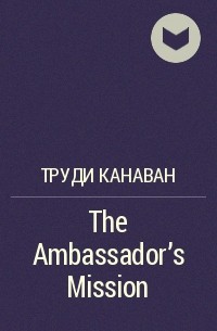 Труди Канаван - The Ambassador's Mission