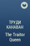 Труди Канаван - The Traitor Queen