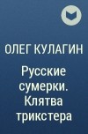 Олег Кулагин - Русские сумерки. Клятва трикстера