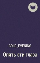 cold_evening - Опять эти глаза