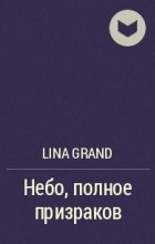 Lina Grand - Небо, полное призраков