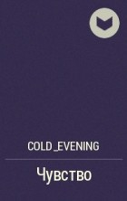 cold_evening - Чувство