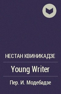 Нестан Квиникадзе - Young Writer