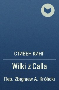 Стивен Кинг - Wilki z Calla