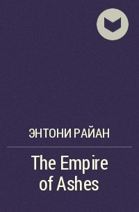 Энтони Райан - The Empire of Ashes