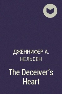 Дженнифер А. Нельсен - The Deceiver's Heart