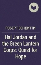 Роберт Вендитти - Hal Jordan and the Green Lantern Corps: Quest for Hope