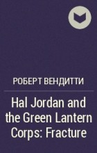 Роберт Вендитти - Hal Jordan and the Green Lantern Corps: Fracture