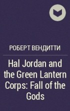 Роберт Вендитти - Hal Jordan and the Green Lantern Corps: Fall of the Gods