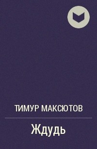 Тимур Максютов - Ждудь