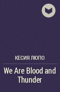 Кесия Люпо - We Are Blood and Thunder