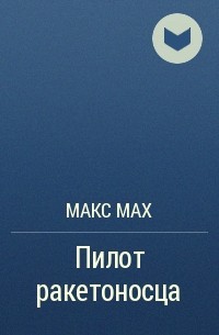 Макс Мах - Пилот ракетоносца
