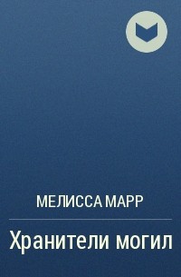 Мелисса Марр - Хранители могил