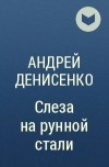 Андрей Денисенко - Слеза на рунной стали