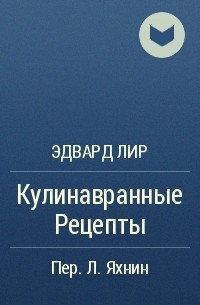 Эдвард Лир - Кулинавранные Рецепты