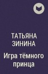 Татьяна Зинина - Игра тёмного принца