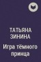 Татьяна Зинина - Игра тёмного принца