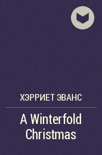 Хэрриет Эванс - A Winterfold Christmas