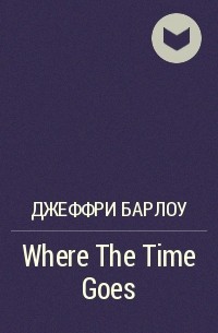 Джеффри Барлоу - Where The Time Goes