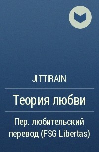 JittiRain  - Теория любви