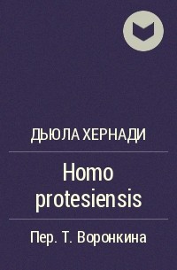 Дьюла Хернади - Homo protesiensis