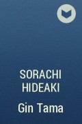 Sorachi Hideaki - Gin Tama