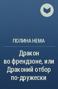 Полина Нема - Дракон во френдзоне, или Драконий отбор по-дружески