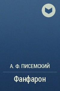 А. Ф. Писемский - Фанфарон