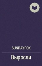 Sunrayfox - Выросли