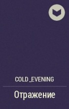 cold_evening - Отражение