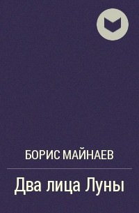 Борис Майнаев - Два лица Луны