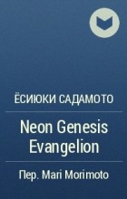 Ёсиюки Садамото - Neon Genesis Evangelion