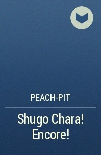 Peach-pit - Shugo Chara! Encore!