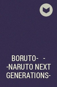  - BORUTO-ボルト- -NARUTO NEXT GENERATIONS-