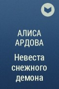 Ардова невеста снежного демона