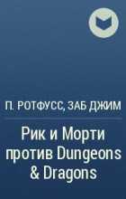  - Рик и Морти против Dungeons &amp; Dragons