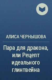 Алиса Чернышова - Пара для дракона, или Рецепт идеального глинтвейна