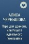 Алиса Чернышова - Пара для дракона, или Рецепт идеального глинтвейна