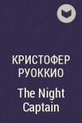 Кристофер Руоккио - The Night Captain