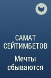 Самат Сейтимбетов - Мечты сбываются