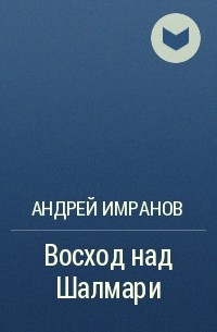 Андрей Имранов - Восход над Шалмари